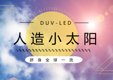 “小太阳”跻身全球一流 可消灭净水机99.99%细菌