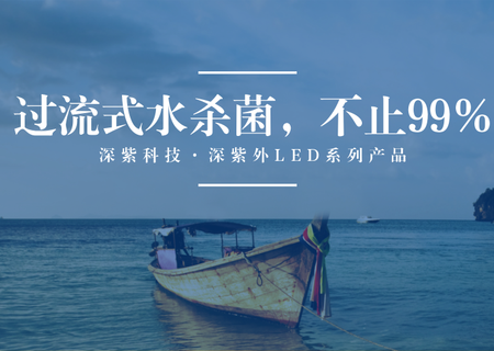 過(guò)流式動(dòng)態(tài)水殺菌，不止于99%——深紫外LED