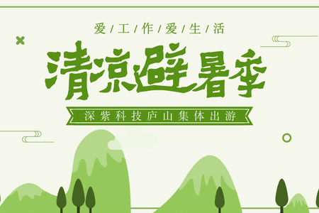 清凉避暑季——深紫科技庐山集体出游
