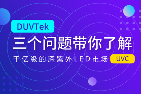 三つの問題はあなたを連れて千億級の深い紫外UV UV-C-LED市場を理解します。
