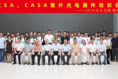 CSA、CASA「紫外光電気部品研修会」は揚州で成功的に開催されました。