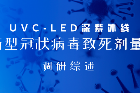 UV-C-LEDの深い紫外線がNCPの新型の冠状ウイルスの線量を殺す調査概要