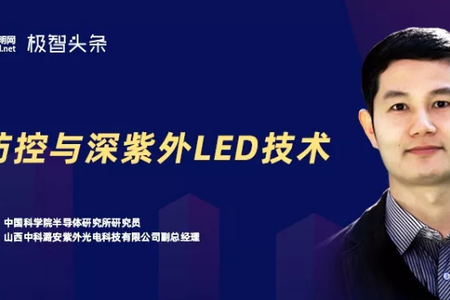 闫建昌：疫情防控与深紫外LED技术