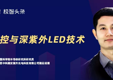 闫建昌：疫情防控与深紫外LED技术