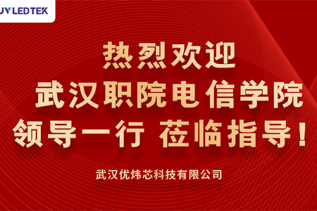 武漢職院&武漢優煒芯校企合作之“校外實踐教學基地”授牌儀式