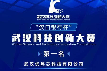 優炜芯喜は武漢科学技術革新大会の一等賞を受賞した！