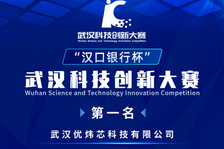 武漢科学技術革新大会の一等賞を受賞したことを喜んでいます！